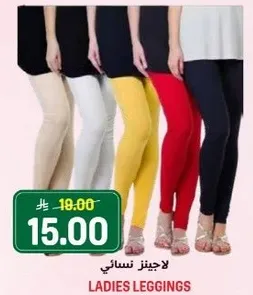 ليجنز نسايي متوفر بالوان متنوعه.