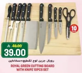 رويال جرين لوح تقطيع+سكاكين