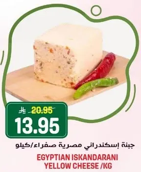 جبنه اسكندراني مصريه صفراء /كيلو