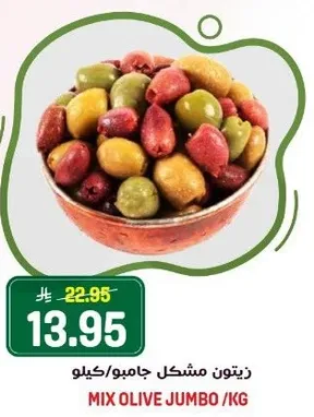 زيتون مشكل جامبو /كيلو
