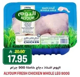 اليوم افخاذ دجاج كامله 900 جرام