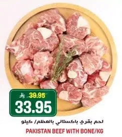 لحم بقري باكستاني بالعظم/كيلو