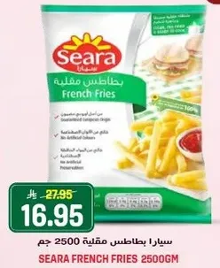 سيارا بطاطس مقليه 2500 جرام