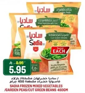 ساديـا خضروات مشكله / بازلاء 450 جرام