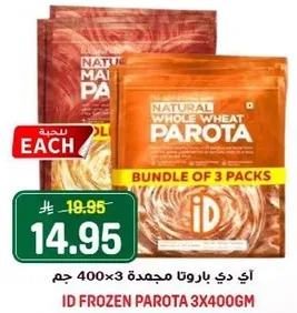 باروتا مجمده من ID 3x400 جرام