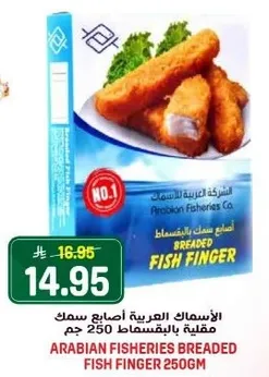 الاسماك العربيه اصابع سمك مقليه بالفنسمط 250 جرام