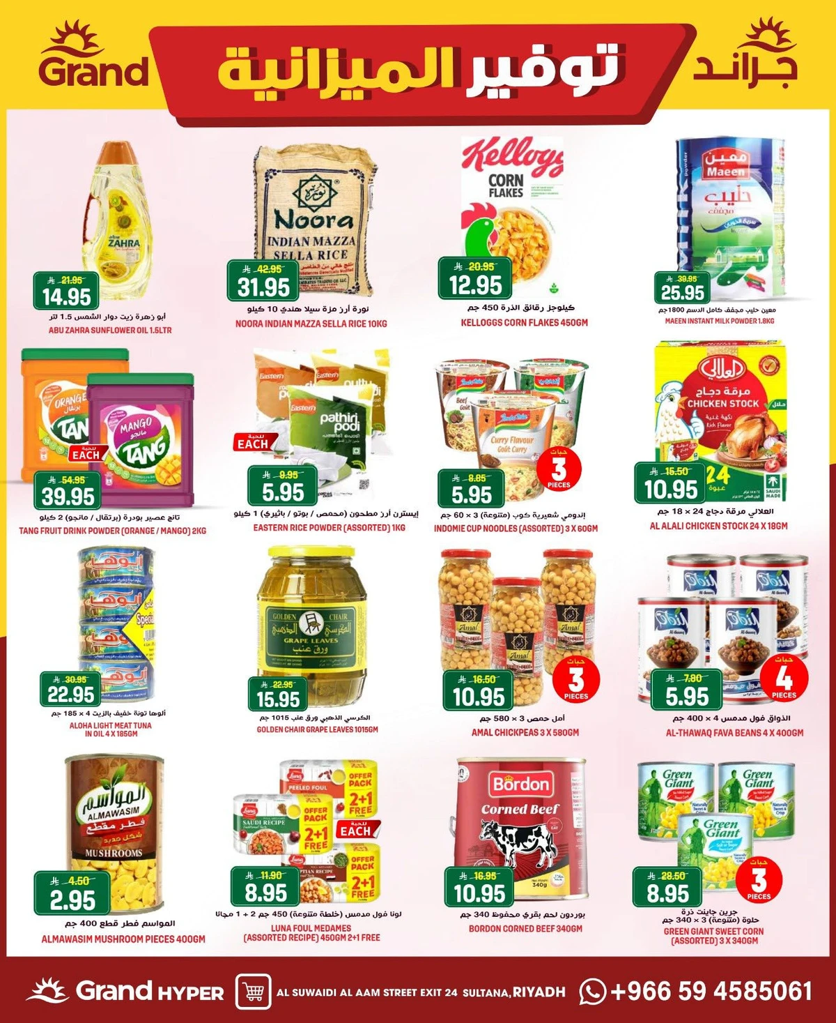 توفير الميزانية - السويدي - صفحة 16