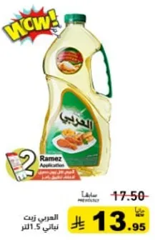 زيت الطهي رميز، 1.5 لتر.