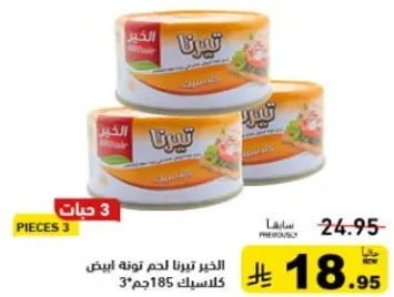 التونه في لحم ابيض، 185 جرام، 3 قطع.