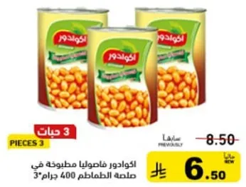 فاصوليا مطبوخه في صلصه الطماطم 400 جرام.