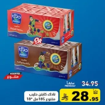 بسكويت نادك بنكهه الشوكولاته، عبوه متنوعه.