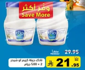 نادك كريمه 500 جرام × 2