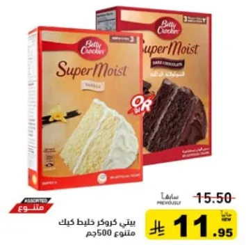 بيتي كروكر خليط كيك سوبر مويست، متوفر بنكهتي الفانيليا والشوكولاته الداكنه.