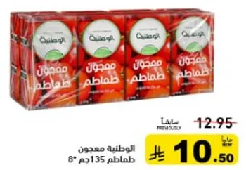 معجون طماطم 135 جرام