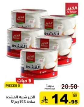 جبنه كريميه الخير 5 قطع 155 جرام.