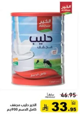 الخير حليب مجفف كامل الدسم 900جم