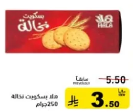 هلا بسكويت نخاله 250جرام