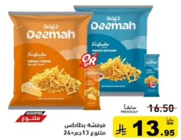 بطاطس مقليه ديمه مع جبنه وكتشب، نكهات متنوعه، 24 جرام.