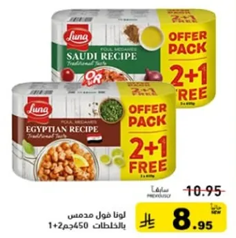 لونا فول مدمس بالوصفات التقليديه من المطبخ السعودي والمصري. حزمه عرض تشمل علبتين مع علبه مجانيه.