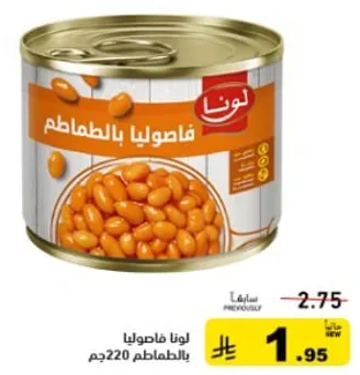 لونا فاصوليا بالطماطم 220جم.