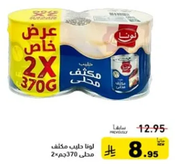 لونا حليب مكثف محلي 2×370جم