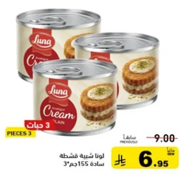 لونا شيه قشطه 3 قطع