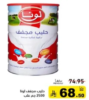 حليب مجفف لونا 2500 جرام.