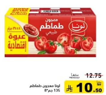 لونا معجون طماطم طبيعي اقتصادي.