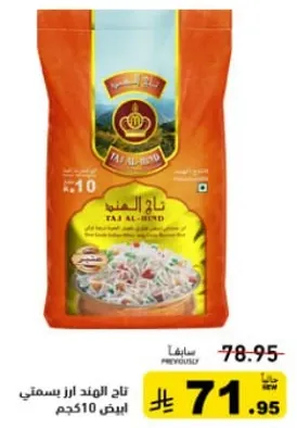 تاج الهند ارز بسمتي 10 كجم