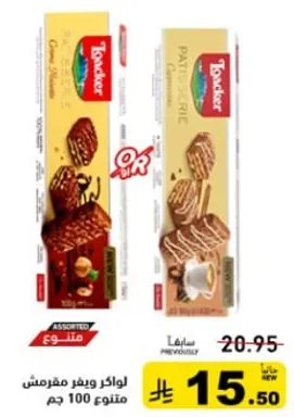 لوايح غير مقرمشه متنوعه 100 جرام.