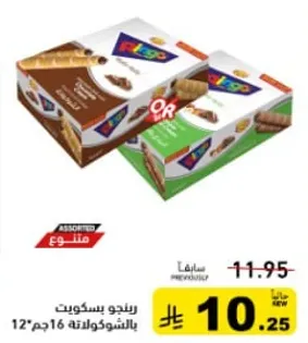 بسكويت مشكل بنكهه الشوكولاته، 16 قطعه.