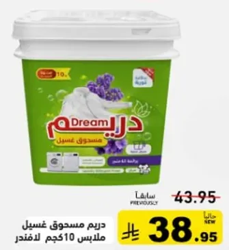 دريم مسحوق غسيل ملابس 10 كجم لافندر