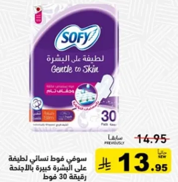 سوفي فوط نساييه لطيفه علي البشره وتوفر حمايه كبيره.