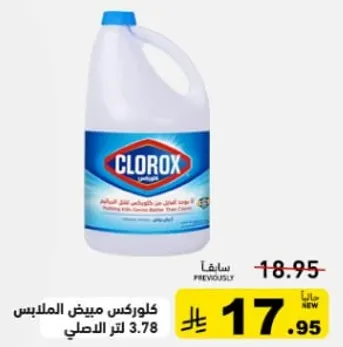 كلوركس مبيض الملابس.