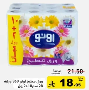 ورق مطبخ اونو 360 ورقه 28×10+2 سم.