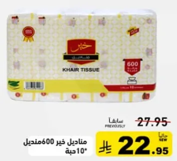 مناديل خير 600 منديل