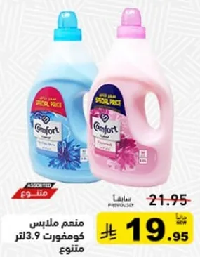 منعم ملابس كومفورت 3.9 لتر متنوع.