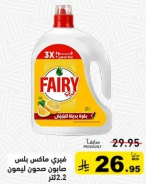 فيري ماكس بلس صابون صحون ليمون 2.2 لتر.