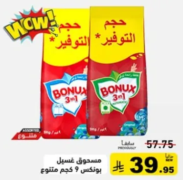 مسحوق غسيل بونكس 3 في 1، متنوع، 9 كجم.