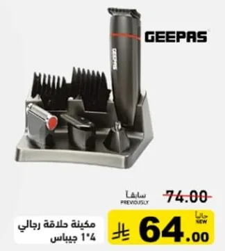 ماكينه حلاقه رجالي 4*1 جيباس.