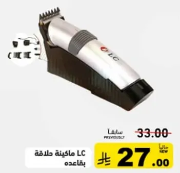 ماكينه حلاقه LC بقاعده.