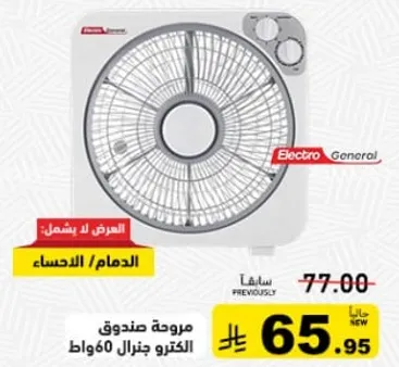 مروحه صندوقيه جنرال 60 واط