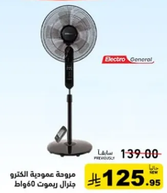 مروحه عموديه الكترون جنرال ريموت 60 واط.