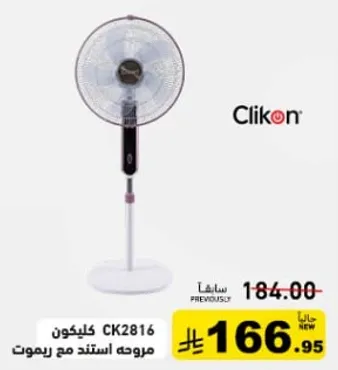 كليكون CK2816 مروحه ستاند مع ريموت