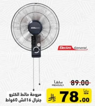 مروحه هانط الكترو جنرال 16 انش 60 وات.