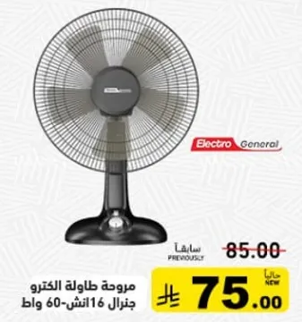 مروحه طاوله الكترو جنرال 16 انش-60 واط.