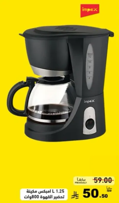 صانعه قهوه بسعه 1.25 لتر، قوه 800 واط.