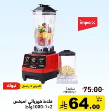 خلاط كهرابي امبكس بسعه 1000 مل، يشمل وعايين.