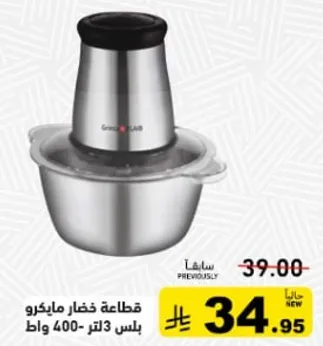 قطاعه خضار ماركرو بسعه 3 لتر - 400 وات.