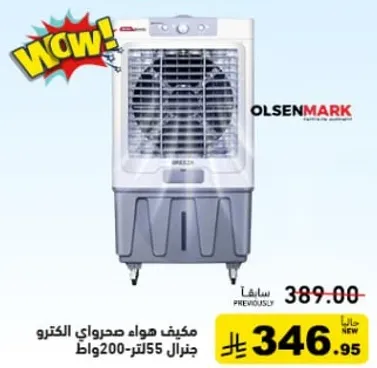 مكيف هواء مصراوي الكترو جنرال 55 لتر 200 واط.